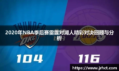 2020年NBA季后赛雷霆对湖人精彩对决回顾与分析