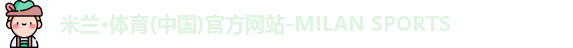 米兰体育
